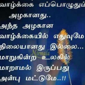மாறாதது...
